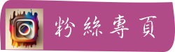 粉絲專業